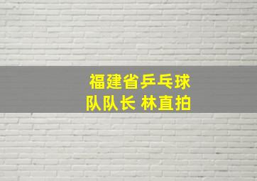 福建省乒乓球队队长 林直拍